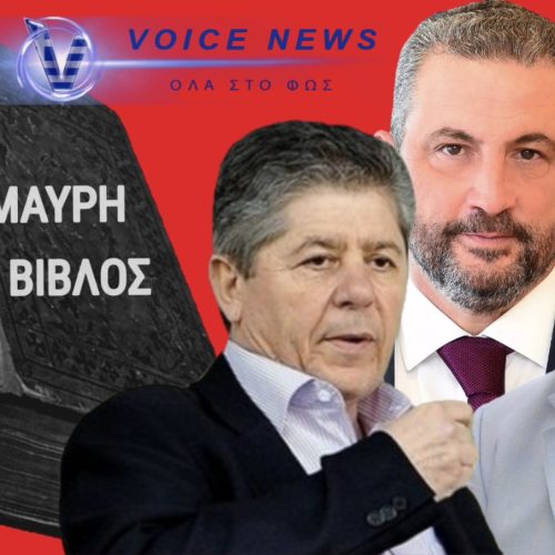 Μπάκος, Καϋμενάκης, Εξάρχου: Η νέα «Μαύρη Βίβλος» της διαπλοκής;
