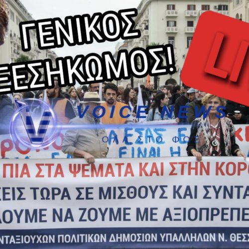 ΓΕΝΙΚΟΣ ΞΕΣΗΚΩΜΟΣ – ΟΛΟΙ ΟΙ ΕΡΓΑΖΟΜΕΝΟΙ ΣΕ ΑΠΕΡΓΙΑΚΟ ΚΛΟΙΟ