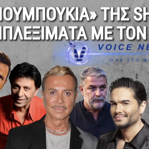 ΤΑ ΜΠΟΥΜΠΟΥΚΙΑ ΤΗΣ ΕΛΛΗΝΙΚΗΣ SHOW BIZ! ΟΤΑΝ Η ΛΑΜΨΗ ΣΥΝΑΝΤΑ ΤΑ ΣΚΑΝΔΑΛΑ ΚΑΙ ΤΙΣ ΧΕΡΟΠΕΔΕΣ