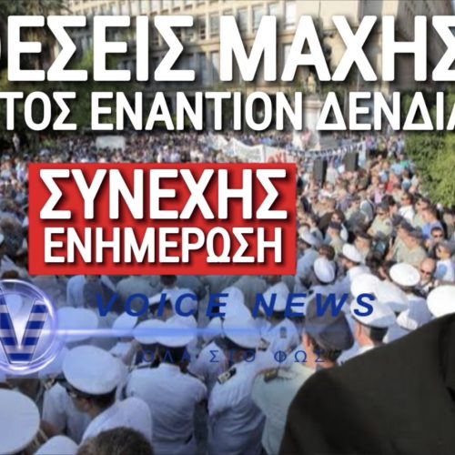 ΔΕΝΔΙΑ ΕΡΧΟΝΤΑΙ! ΣΕ ΘΕΣΕΙΣ ΜΑΧΗΣ ΟΙ ΣΤΡΑΤΙΩΤΙΚΟΙ ΜΑΣ! ΑΠΟΚΛΕΙΣΤΙΚΑ ΠΛΑΝΑ – ΣΥΝΕΧΗΣ ΕΝΗΜΕΡΩΣΗ!