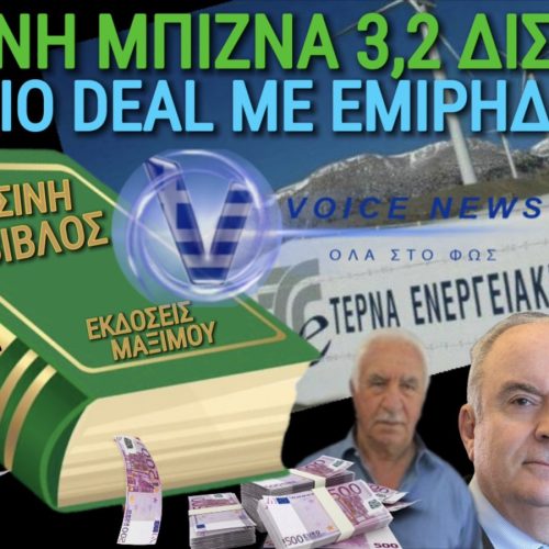 3.2 ΔΙΣ ΕΥΡΩ! Η «ΦΟΥΣΚΩΜΕΝΗ» ΤΕΡΝΑ ΕΝΕΡΓΕΙΑΚΗ ΣΕ ΧΕΡΙΑ ΑΡΑΒΩΝ! ΓΕΡΑΠΕΤΡΙΤΗ ΙΣΧΥΕΙ;