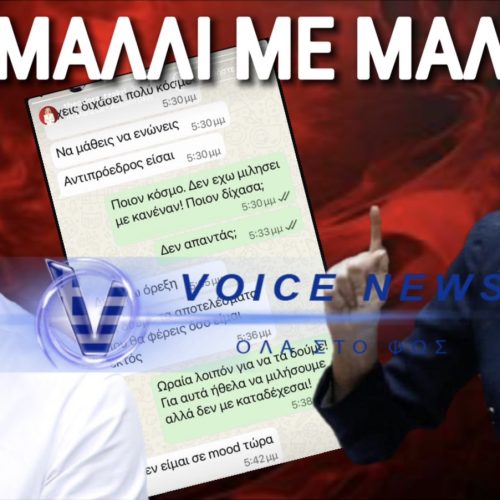 ΜΑΛΛΙΟΤΡΑΒΗΓΜΑ ΤΖΑΚΡΗ-ΚΑΣΣΕΛΑΚΗ! ΤΟ ΛΑΘΟΣ ΠΟΣΤΑΡΙΣΜΑ ΠΟΥ ΟΔΗΓΗΣΕ ΣΕ ΞΕΚΑΤΙΝΙΑΣΜΑ