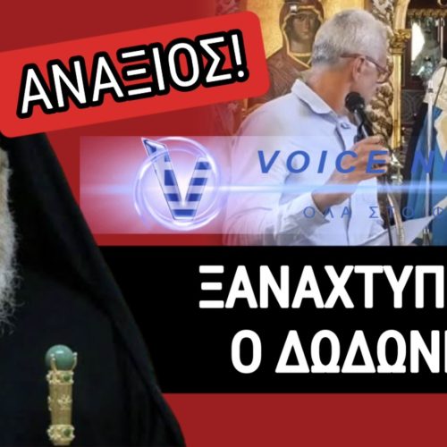 (ΒΙΝΤΕΟ ΚΑΙ ΦΩΤΟ) ΤΟ ΤΕΡΜΑΤΙΣΕ Ο ΔΩΔΩΝΗΣ ΧΡΥΣΟΣΤΟΜΟΣ! ΕΠΙΤΕΘΗΚΕ ΣΕ ΕΚΠΑΙΔΕΥΤΙΚΟ ΛΟΓΩ… ΠΟΥΚΑΜΙΣΟΥ!