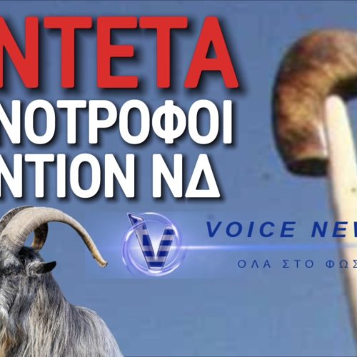 ΒΕΝΤΕΤΑ! ΚΤΗΝΟΤΡΟΦΟΙ ΜΑΚΕΔΟΝΙΑΣ & ΘΡΑΚΗΣ ΕΝΑΝΤΙΟΝ ΚΥΒΕΡΝΗΣΗΣ ΜΗΤΣΟΤΑΚΗ!