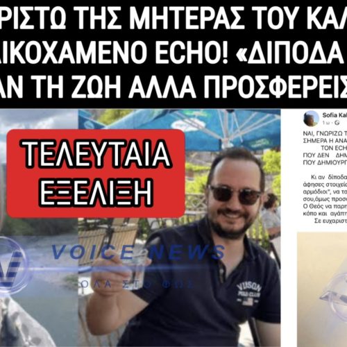 ΣΥΓΚΛΟΝΙΖΕΙ Η ΜΗΤΕΡΑ ΤΟΥ ΔΟΛΟΦΟΝΗΜΕΝΟΥ ΚΑΛΟΓΗΡΟΥ ΜΕ ΤΟ ΜΗΝΥΜΑ ΤΗΣ ΓΙΑ ΤΟΝ ECHO!