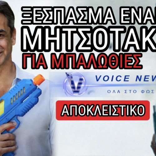 «ΑΣΦΑΙΡΟΣ» ΜΗΤΣΟΤΑΚΗΣ! Ο ΝΟΜΟΣ ΓΙΑ ΤΙΣ ΜΠΑΛΩΘΙΕΣ ΞΕΣΗΚΩΝΕΙ ΘΥΕΛΛΑ ΑΝΤΙΔΡΑΣΕΩΝ!