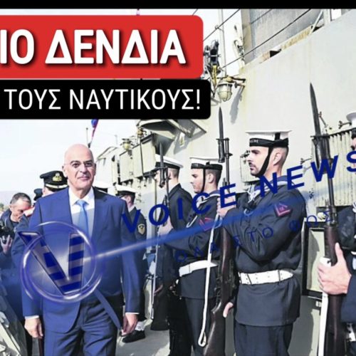 ΝΑΥΑΓΙΟ ΔΕΝΔΙΑ! ΡΕΚΟΡ ΠΑΡΑΙΤΗΣΕΩΝ ΣΤΟ ΠΟΛΕΜΙΚΟ ΝΑΥΤΙΚΟ!