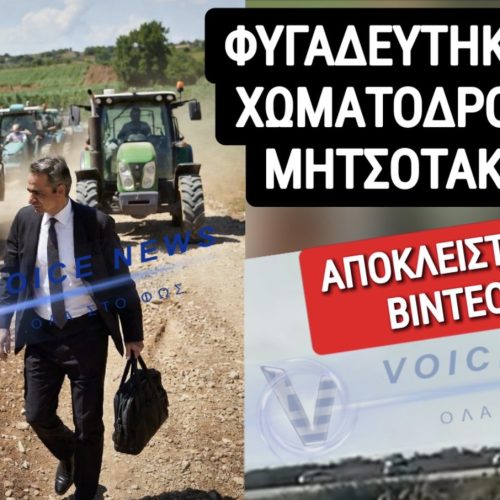 «ΣΑΝ» ΚΛΕΦΤΗΣ ΕΦΥΓΕ Ο ΜΗΤΣΟΤΑΚΗΣ!!! ΕΚΛΟΓΕΣ ΤΩΡΑ! ΟΛΟΙ ΣΤΟΥΣ ΔΡΟΜΟΥΣ ΕΙΝΑΙ ΣΤΡΑΤΙΩΤΙΚΟΙ, ΑΓΡΟΤΕΣ