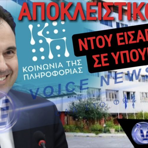ΑΠΟΚΛΕΙΣΤΙΚΟ!! ΝΤΟΥ ΤΗΣ ΕΥΡΩΠΑΙΚΗΣ ΕΙΣΑΓΓΕΛΙΑΣ ΣΤΗΝ «ΚΟΙΝΩΝΙΑ ΤΗΣ ΠΛΗΡΟΦΟΡΙΑΣ» ΤΟΥ ΥΠΟΥΡΓΕΙΟΥ ΨΗΦΙΑΚΗΣ ΔΙΑΚΥΒΕΡΝΗΣΗΣ!! ΘΑ ΚΛΑΨΟΥΝ ΜΑΝΟΥΛΕΣ! ΕΡΧΕΤΑΙ ΝΕΟΣ «ΟΠΕΚΕΠΕ»!