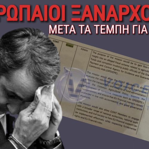 (ΑΠΟΚΛΕΙΣΤΙΚΟ ΕΓΓΡΑΦΟ) Η ΕΥΡΩΠΗ ΘΕΛΕΙ ΝΑ ΚΑΘΑΡΙΣΕΙ ΤΟ ΚΑΡΤΕΛ ΤΗΣ ΚΥΒΕΡΝΗΣΗΣ ΜΗΤΣΟΤΑΚΗ! ΣΤΗΝ ΕΛΛΑΔΑ ΓΙΑ ΔΕΥΤΕΡΗ ΦΟΡΑ ΤΑ ΛΑΓΩΝΙΚΑ ΤΗΣ CONT! ΜΕΤΑ ΤΑ ΤΕΜΠΗ ΘΑ ΕΡΕΥΝΗΣΟΥΝ ΚΑΙ ΤΟΝ ΟΠΕΚΕΠΕ!