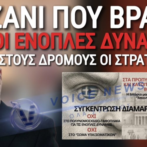 ΔΕΝΔΙΑ ΟΙ ΣΤΡΑΤΙΩΤΙΚΟΙ ΞΑΝΑΡΧΟΝΤΑΙ! ΚΟΛΑΣΗ ΣΤΙΣ ΕΝΟΠΛΕΣ ΔΥΝΑΜΕΙΣ! ΔΕΙΤΕ ΤΙ ΘΑ ΓΙΝΕΙ ΣΤΙΣ 29 ΝΟΕΜΒΡΙΟΥ!