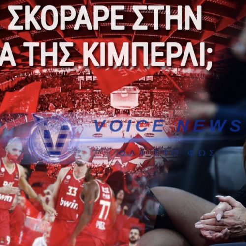 ΓΙΑΤΙ ΔΕΝ ΧΑΝΕΙ ΜΑΤΣ ΤΟΥ ΟΛΥΜΠΙΑΚΟΥ H ΚΙΜΠΕΡΛΙ ΓΚΙΛΦΟΙΛ… ΠΟΙΟΣ «ΚΑΡΦΩΣΕ» ΤΗΝ ΚΑΡΔΙΑ ΤΗΣ;