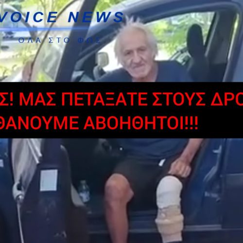 ΤΟΥ ΕΚΟΨΑΝ ΤΟ ΠΟΔΙ ΚΑΙ ΤΟΝ ΠΕΤΑΞΑΝ ΣΤΟΝ ΔΡΟΜΟ!!! – ΑΝΑΛΓΗΤΟ ΤΟ ΚΡΑΤΟΣ ΜΗΤΣΟΤΑΚΗ!!!