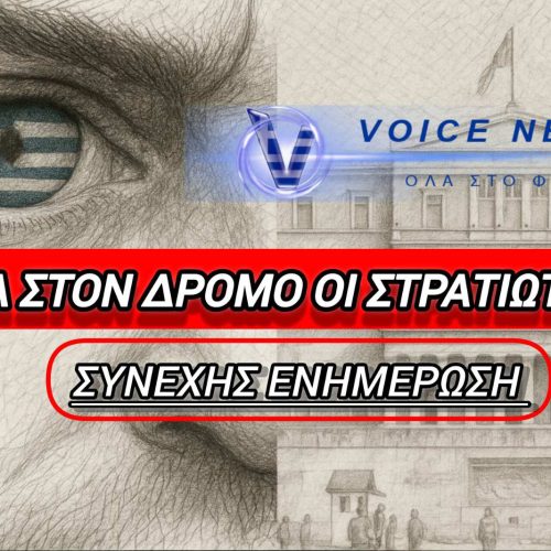 ΣΥΝΕΧΗΣ ΕΝΗΜΕΡΩΣΗ!! «ΕΡΧΟΝΤΑΙ ΟΙ ΣΤΡΑΤΙΩΤΙΚΟΙ ΣΤΗΝ ΑΘΗΝΑ – ΟΡΓΗ ΚΑΤΑ ΔΕΝΔΙΑ: “ΔΕΝ ΘΑ ΠΕΡΑΣΕΙ!”»