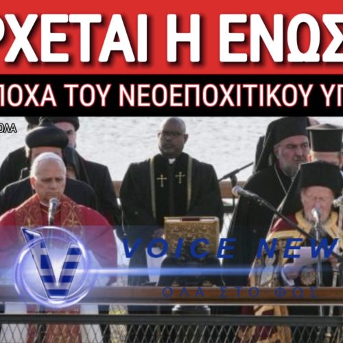 ΤΟ ΟΙΚΟΥΜΕΝΙΣΤΙΚΟ ΞΕΣΑΛΩΜΑ ΓΥΡΩ ΑΠΟ ΤΗ ΣΥΝΟΔΟ ΤΗΣ ΝΙΚΑΙΑΣ