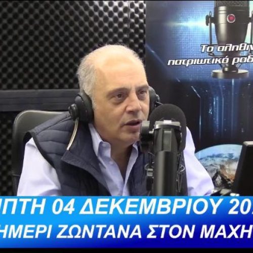 ΖΩΝΤΑΝΑ, ΑΥΡΙΟ 4/12 ΣΤΙΣ 12μ.μ. Ο ΠΡΟΕΔΡΟΣ ΤΗΣ ΕΛΛΗΝΙΚΗΣ ΛΥΣΗΣ ΣΤΟΝ ΜΑΧΗ 99.8 FM – ΣΥΝΤΟΝΙΖΟΜΑΣΤΕ ΟΛΟΙ!