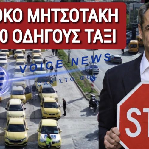 ΠΡΑΞΙΚΟΠΗΜΑ ΜΗΤΣΟΤΑΚΗ! ΜΠΛΟΚΟ ΣΕ 400 ΟΔΗΓΟΥΣ ΤΑΞΙ ΠΟΥ ΘΕΛΟΥΝ ΝΑ ΚΑΤΕΒΑΣΟΥΝ ΤΑ ΑΥΤΟΚΙΝΗΤΑ ΤΟΥΣ ΣΤΗΝ ΕΘΝΙΚΗ ΟΔΟ!