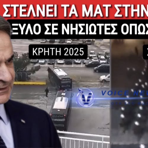 ΒΙΝΤΕΟ! ΤΡΟΜΟΚΡΑΤΕΙ ΤΟΥ ΑΓΡΟΤΕΣ Ο ΜΗΤΣΟΤΑΚΗΣ! ΣΤΕΛΝΕΙ ΔΙΜΟΙΡΙΕΣ ΜΑΤ ΑΠΟ ΑΘΗΝΑ ΣΤΗΝ ΚΡΗΤΗ, ΜΕ «ΣΥΝΤΑΓΗ» ΤΟΥ 2020!