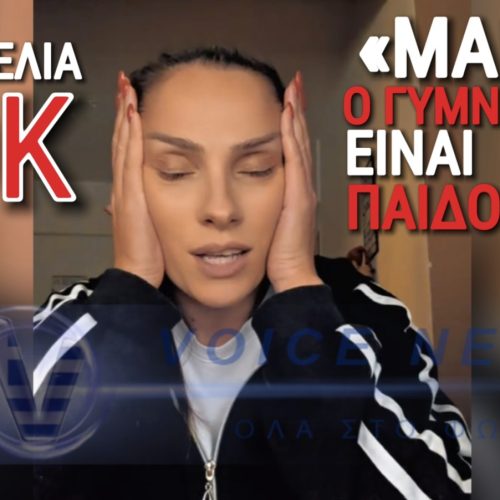 «ΜΑΜΑ Ο ΓΥΜΝΑΣΤΗΣ ΕΙΝΑΙ ΠΑΙΔΟΦΙΛΟΣ»! ΚΑΤΑΓΓΕΛΙΑ ΣΟΚ ΑΠΟ ΜΗΤΕΡΑ ΓΙΑ ΣΧΟΛΕΙΟ ΣΤΟ ΗΡΑΚΛΕΙΟ!
