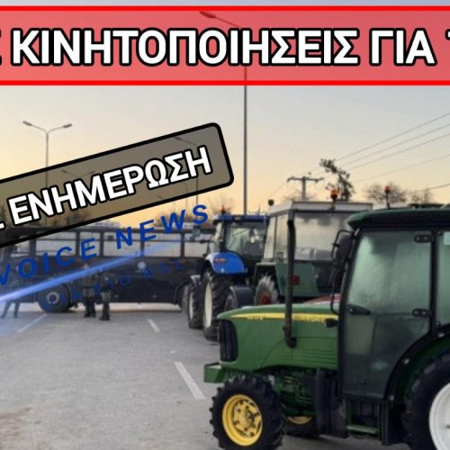 13Η ΜΕΡΑ ΜΠΛΟΚΩΝ: ΑΝΥΠΟΧΩΡΗΤΟΙ ΟΙ ΑΓΡΟΤΕΣ! ΣΥΝΕΧΗΣ ΕΝΗΜΕΡΩΣΗ