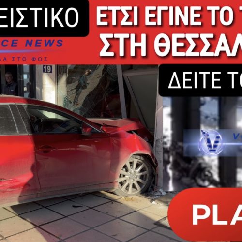 ΑΠΟΚΛΕΙΣΤΙΚΟ ΒΙΝΤΕΟ! ΕΤΣΙ ΕΓΙΝΕ ΤΟ ΤΡΟΧΑΙΟ ΜΕ ΤΟ ΑΥΤΟΚΙΝΗΤΟ ΠΟΥ ΚΑΤΑΛΗΞΕ ΜΕΣΑ ΣΕ ΠΟΛΥΚΑΤΟΙΚΙΑ ΣΤΗ ΘΕΣΣΑΛΟΝΙΚΗ