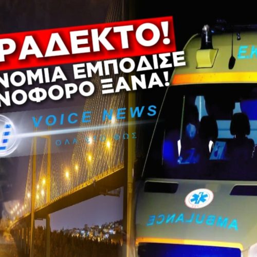 ΧΑΛΚΙΔΑ: ΑΠΑΓΟΡΕΥΤΗΚΕ Η ΔΙΕΛΕΥΣΗ ΟΧΗΜΑΤΟΣ ΜΕ ΑΣΘΕΝΗ ΑΠΟ ΤΗΝ ΑΣΤΥΝΟΜΙΑ – Ο ΑΠΟΚΛΕΙΣΜΟΣ ΤΗΣ ΓΕΦΥΡΑΣ ΣΥΝΕΧΙΖΕΤΑΙ (ΒΙΝΤΕΟ)