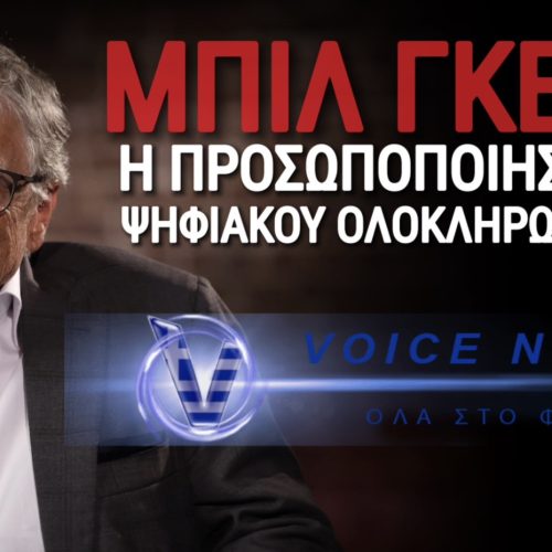 ΒΙΝΤΕΟ! ΕΡΧΕΤΑΙ Η ΨΗΦΙΑΚΗ ΣΦΡΑΓΙΔΑ ΕΛΕΓΧΟΥ! ΤΗ ΖΗΤΑ ΔΙΑΚΑΩΣ Ο ΜΠΙΛ ΓΚΕΙΤΣ!