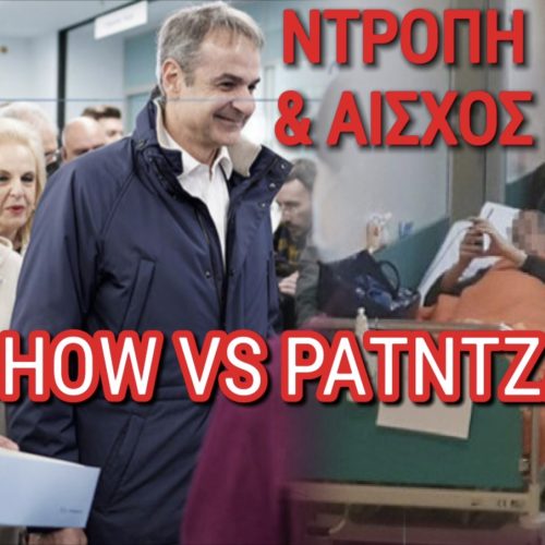 ΑΙΣΧΟΣ! ΤΟ ΕΣΥ ΚΑΤΑΡΡΕΕΙ ΚΑΙ ΜΗΤΣΟΤΑΚΗΣ-ΑΔΩΝΙΣ-ΠΑΓΩΝΗ ΣΤΗΝΟΥΝ ΣΟΟΥ ΜΕ ΚΑΜΕΡΕΣ ΓΛΥΚΑ ΚΑΙ ΨΕΜΑΤΑ