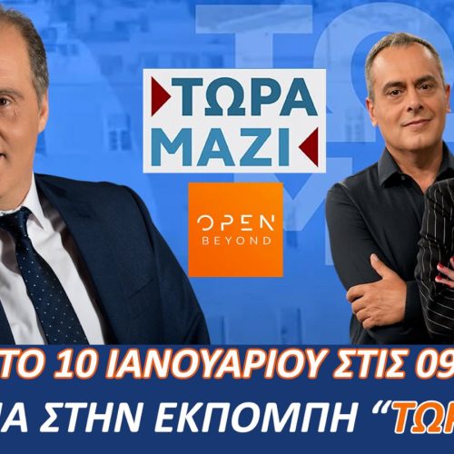 ΔΕΙΤΕ ΖΩΝΤΑΝΑ ΑΥΡΙΟ, ΣΑΒΒΑΤΟ 10/01 Ο ΠΡΟΕΔΡΟΣ ΤΗΣ ΕΛΛΗΝΙΚΗΣ ΛΥΣΗΣ ΣΤΟ OPEN – ΣΥΝΤΟΝΙΖΟΜΑΣΤΕ ΟΛΟΙ!
