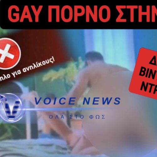 ΑΙΣΧΟΣ! ΣΚΛΗΡΟ GAY ΠΟΡΝΟ ΣΤΗΝ ΕΡΤ 3! ΔΕΝ ΔΙΑΝΟΕΙΣΤΕ ΤΙ ΕΠΑΙΞΕ ΣΤΟΝ ΑΕΡΑ ΤΗΣ ΔΗΜΟΣΙΑΣ ΤΗΛΕΟΡΑΣΗΣ! ΝΑ ΠΕΣΟΥΝ ΤΩΡΑ ΚΕΦΑΛΙΑ!