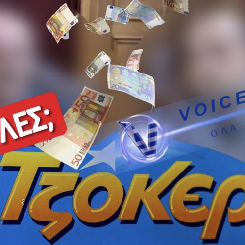 ΠΟΙΟΣ ΝΑ ΕΙΝΑΙ Ο ΑΦΑΝΤΟΣ ΥΠΕΡΤΥΧΕΡΟΣ ΤΟΥ ΤΖΟΚΕΡ ΣΤΗΝ ΚΡΗΤΗ; ΠΑΕΙ ΠΟΥΘΕΝΑ Ο ΝΟΥΣ ΣΑΣ;