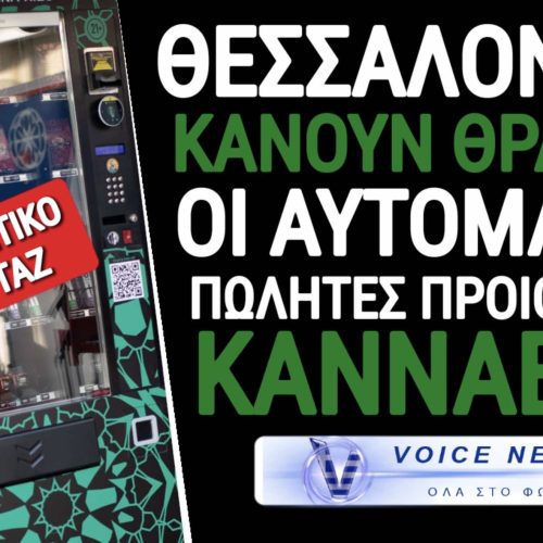 ΣΥΜΠΡΩΤΕΥΟΥΣΑ ΤΟΥ ΜΠΑΦΟΥ! ΓΕΜΙΣΕ Η ΠΟΛΗ ΜΕ ΑΥΤΟΜΑΤΟΥΣ ΠΩΛΗΤΕΣ ΚΑΝΝΑΒΗΣ