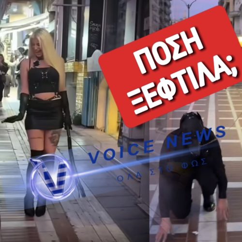 Η ΤΡΕΛΑ ΔΕΝ ΠΑΕΙ ΣΤΑ ΒΟΥΝΑ! ΜΟΝΤΕΛΟ ΤΟΥ ONLYFANS ΕΒΓΑΛΕ ΒΟΛΤΑ ΣΤΗ ΘΕΣΣΑΛΟΝΙΚΗ ΤΟ… «ΚΑΤΟΙΚΙΔΙΟ» ΤΗΣ!