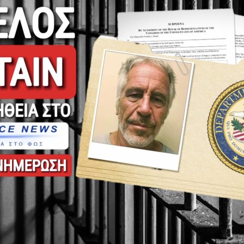 ΜΑΘΕΤΕ ΠΡΩΤΟΙ ΟΛΑ ΟΣΑ ΚΡΥΒΟΥΝ ΤΑ ΜΜΕ ΓΙΑ ΤΑ ΑΡΧΕΙΑ ΕΠΣΤΑΙΝ ΠΟΥ «ΚΑΙΝΕ» ΤΗΝ ΠΑΓΚΟΣΜΙΑ ΕΛΙΤ, ΑΛΛΑ ΚΑΙ ΠΟΛΛΟΥΣ ΕΛΛΗΝΕΣ!