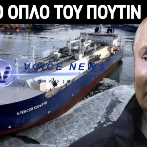 ΑΛΛΑΖΕΙ ΤΟ ΠΑΓΚΟΣΜΙΟ ΕΝΕΡΓΕΙΑΚΟ ΠΑΙΧΝΙΔΙ Ο ΠΟΥΤΙΝ! ΑΥΤΟ ΕΙΝΑΙ ΤΟ ΝΕΟ ΘΗΡΙΩΔΕΣ ΠΑΓΟΘΡΑΥΣΤΙΚΟ ΤΗΣ ΡΩΣΙΑΣ! (ΒΙΝΤΕΟ)