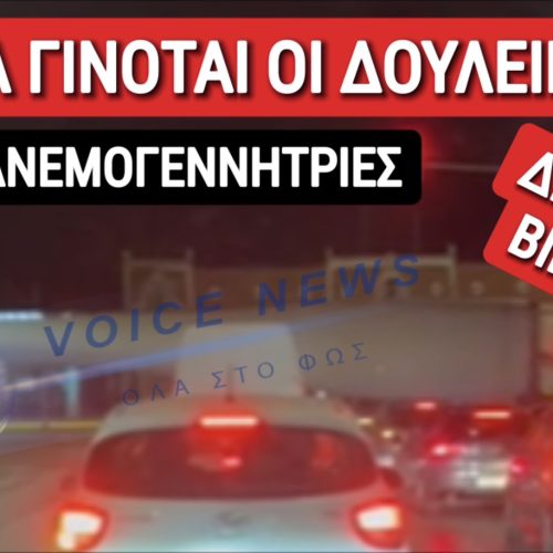 ΟΠΟΙΟΣ ΝΥΧΤΑ ΠΕΡΠΑΤΕΙ ΑΝΕΜΟΓΕΝΝΗΤΡΙΕΣ ΠΑΤΕΙ…