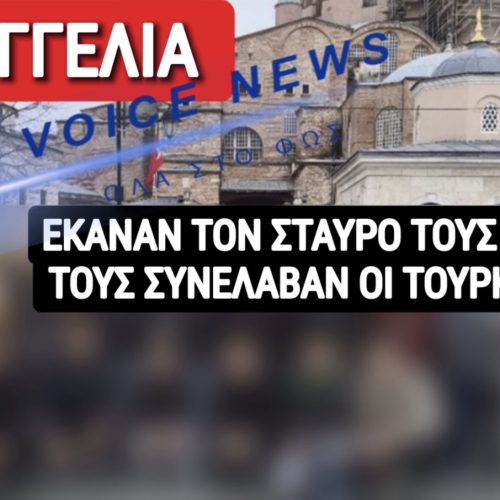 ΚΑΤΑΓΓΕΛΙΑ ΣΟΚ! ΣΥΛΛΗΨΗ ΜΑΘΗΤΩΝ ΣΤΗΝ ΚΩΝΣΤΑΝΤΙΝΟΥΠΟΛΗ ΓΙΑΤΙ ΕΚΑΝΑΝ ΤΟΝ ΣΤΑΥΡΟ ΤΟΥΣ ΣΤΗΝ ΑΓΙΑ ΣΟΦΙΑ;