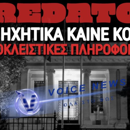 ΕΞΕΛΙΞΕΙΣ ΣΤΟ ΣΚΑΝΔΑΛΟ PREDATOR: ΝΕΑ ΗΧΗΤΙΚΑ ΚΑΙΝΕ ΤΟ ΜΑΞΙΜΟΥ;