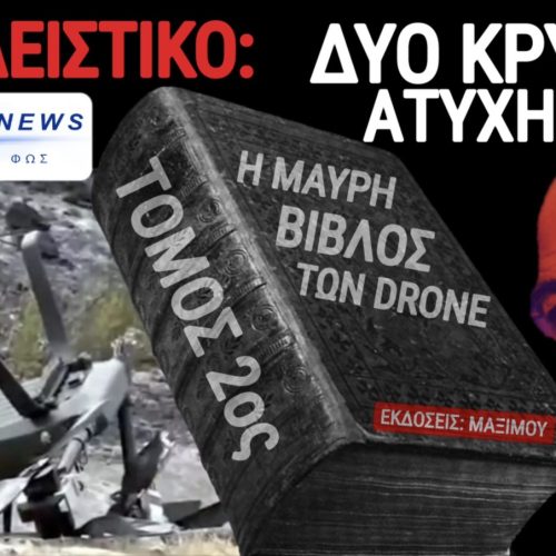 ΑΠΟΚΛΕΙΣΤΙΚΟ: Η SAS TECHNOLOGY ΚΑΙ Η ΙΣΤΟΡΙΑ ΤΩΝ ΑΤΥΧΗΜΑΤΩΝ – ΟΤΑΝ Η «ΜΕΓΑΛΗ ΕΠΙΤΥΧΙΑ» ΚΡΥΒΕΙ ΑΠΟΤΥΧΙΕΣ ΚΑΙ ΑΤΥΧΗΜΑΤΑ
