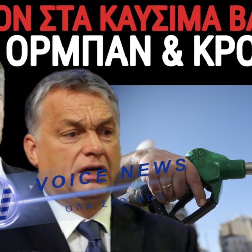 ΜΗΤΣΟΤΑΚΗ Ο ΚΟΣΜΟΣ ΚΑΙΓΕΤΑΙ ΚΑΙ ΕΣΥ… «ΧΤΕΝΙΖΕΣΑΙ»! ΟΡΜΠΑΝ ΚΑΙ ΚΡΟΑΤΕΣ ΑΝΤΕΔΡΑΣΑΝ… ΕΣΥ;