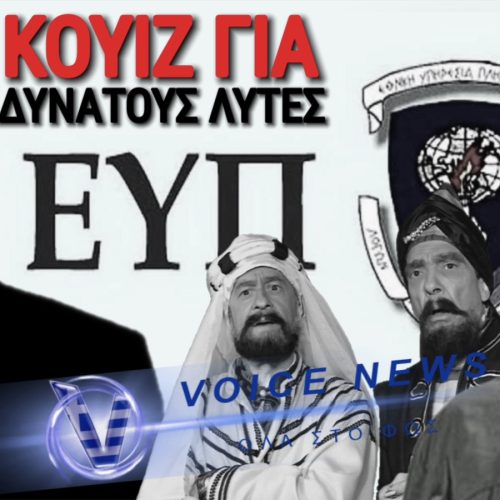 ΚΟΥΙΖ: ΠΟΙΟΣ ΠΡΩΗΝ ΕΠΙΚΕΦΑΛΗΣ ΤΗΣ ΕΥΠ ΞΕΠΕΡΑΣΕ ΚΑΙ ΤΟΝ «ΦΑΛΑΚΡΟ ΠΡΑΚΤΩΡ ΘΒ»;