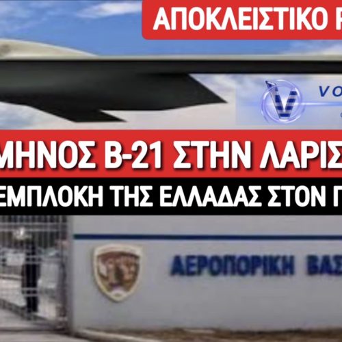 ΤΙ ΔΟΥΛΕΙΑ ΕΧΟΥΝ ΣΤΗΝ ΛΑΡΙΣΑ ΑΜΕΡΙΚΑΝΙΚΑ ΥΠΕΡΣΥΓΧΡΟΝΑ STEALTH ΒΟΜΒΑΡΔΙΣΤΙΚΑ;