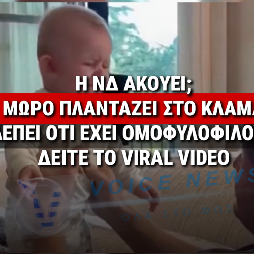 ΤΟ ΒΙΝΤΕΟ ΠΟΥ ΣΥΓΚΙΝΕΙ ΤΟ ΔΙΑΔΙΚΤΥΟ: Η ΑΝΤΙΔΡΑΣΗ ΕΝΟΣ ΜΩΡΟΥ ΟΤΑΝ ΑΝΑΖΗΤΑ ΤΗ ΜΗΤΕΡΑ ΤΟΥ ΚΑΙ ΤΟ ΒΙΝΤΕΟ ΠΟΥ ΣΥΓΚΙΝΕΙ ΤΟ ΔΙΑΔΙΚΤΥΟ: Η ΑΝΤΙΔΡΑΣΗ ΕΝΟΣ ΜΩΡΟΥ ΟΤΑΝ ΑΝΑΖΗΤΑ ΤΗ ΜΗΤΕΡΑ ΤΟΥ ΚΑΙ ΚΑΤΑΛΑΒΑΙΝΕΙ ΟΤΙ ΕΙΝΑΙ ΥΙΟΘΕΤΗΜΕΝΟ ΑΠΟ ΟΜΟΦΥΛΟΦΙΛΟ ΖΕΥΓΑΡΙ