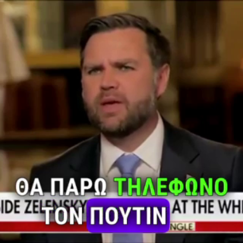 Πανικοβλήθηκε η Ούρσουλα όταν ο Τραμπ πήρε τον Πούτιν!