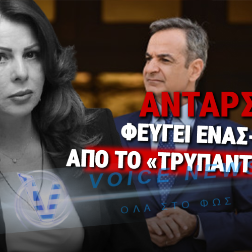 ΑΝΤΑΡΣΙΑ ΣΤΟΝ ΜΗΤΣΟΤΑΚΗ! – Η ΠΑΠΑΚΩΣΤΑ «ΕΦΤΥΣΕ» ΤΗ ΓΡΑΜΜΗ ΤΟΥ ΜΑΞΙΜΟΥ ΓΙΑ ΤΟΝ ΟΠΕΚΕΠΕ 