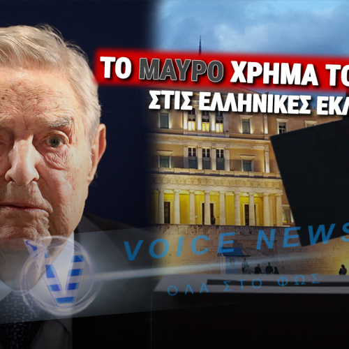ΑΠΟΚΑΛΥΨΗ: Ο ΣΟΡΟΣ ΑΓΟΡΑΣΕ ΤΙΣ ΕΚΛΟΓΕΣ ΤΗΣ ΒΙΡΤΖΙΝΙΑΣ – ΤΟ ΣΧΕΔΙΟ ΓΙΑ ΤΗΝ ΕΛΛΑΔΑ ΗΔΗ ΤΡΕΧΕΙ!