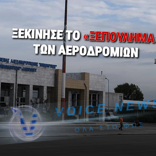 ΔΕΝ ΕΜΕΙΝΕ ΤΙΠΟΤΑ ΟΡΘΙΟ! ΞΕΠΟΥΛΙΟΥΝΤΑΙ ΚΑΙ ΤΑ ΤΕΛΕΥΤΑΙΑ ΑΕΡΟΔΡΟΜΙΑ