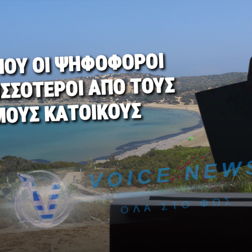 ΓΑΥΔΟΣ: ΤΟ ΝΗΣΙ ΤΩΝ «ΨΗΦΟΦΟΡΩΝ-ΦΑΝΤΑΣΜΑΤΩΝ» – ΔΙΠΛΑΣΙΟΙ ΟΙ ΕΓΓΕΓΡΑΜΜΕΝΟΙ ΑΠΟ ΤΟΥΣ ΜΟΝΙΜΟΥΣ ΚΑΤΟΙΚΟΥΣ