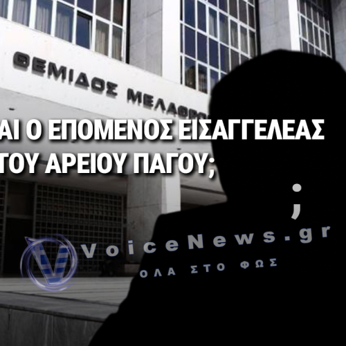 ΑΥΤΟΣ ΕΙΝΑΙ Ο ΕΠΟΜΕΝΟΣ ΕΙΣΑΓΓΕΛΕΑΣ ΤΟΥ ΑΡΕΙΟΥ ΠΑΓΟΥ;
