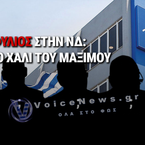ΕΠΙΣΤΟΛΗ ΒΟΜΒΑ ΜΕΣΑ ΣΤΗ ΝΔ! ΠΕΝΤΕ ΒΟΥΛΕΥΤΕΣ: «ΜΗΤΣΟΤΑΚΗ, ΤΟ ΕΠΙΤΕΛΙΚΟ ΣΟΥ ΚΡΑΤΟΣ ΑΠΕΤΥΧΕ» (ΔΙΑΒΑΣΤΕ ΤΗΝ ΕΠΙΣΤΟΛΗ)